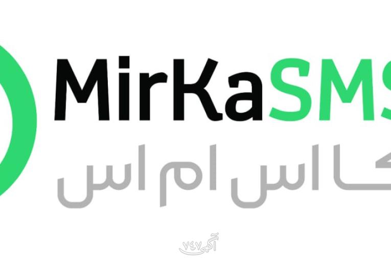  سامانه پیامکی میرکا اس ام اس