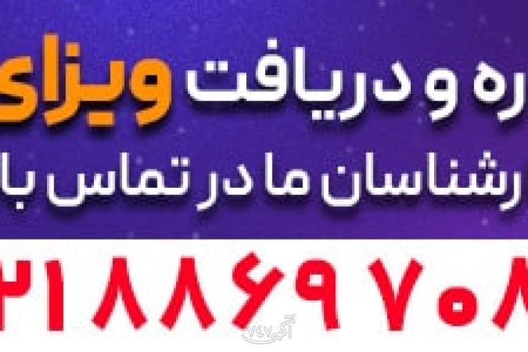 ویزای شینگن برای قصران گشت 