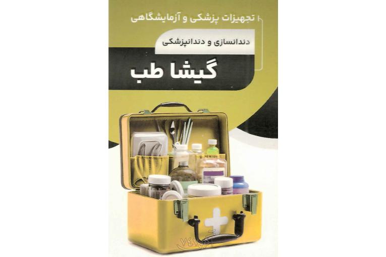 تجهیزات پزشکی گیشاطب