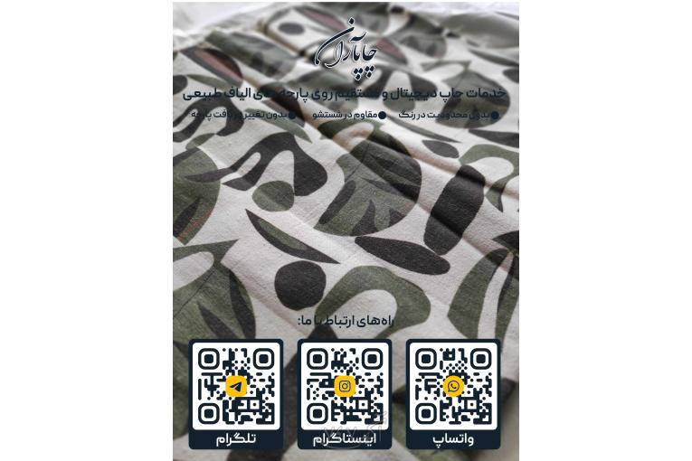 چاپ دیجیتال حرفه‌ای روی منسوجات | چاپاران | چاپ روی پارچه، موکت و فرش