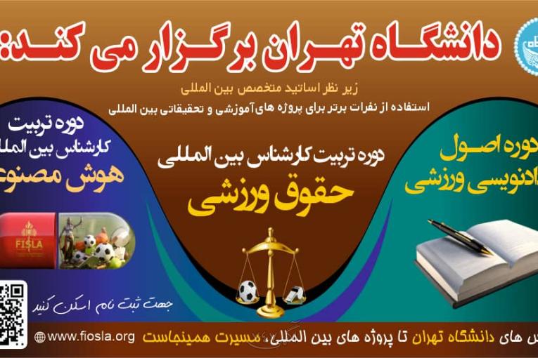 دانشگاه تهران برگزار میکند