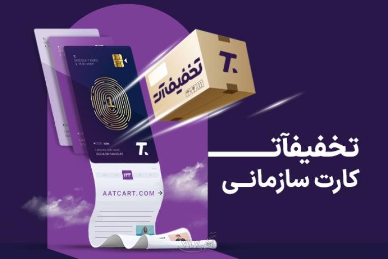 با کارت تخفیفی سازمانی، تجربه خرید مقرون‌به‌صرفه و جذاب را برای کارکنانتان فراهم کنید