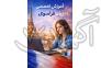 آموزش زبان فرانسه با متد کوچینگ>