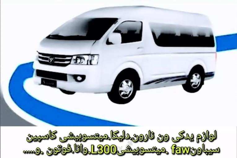 قطعات یدکی ون میتسوبیشی،سیباون،نارون،دلیکا نو و استوک 