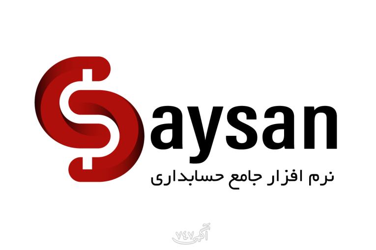 نرم افزار حسابداری سایسان