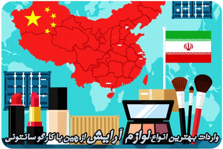 واردات انواع لوازم آرایش از چین