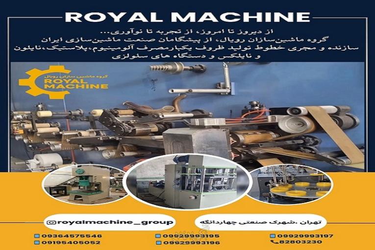 گروه ماشین سازان رویال