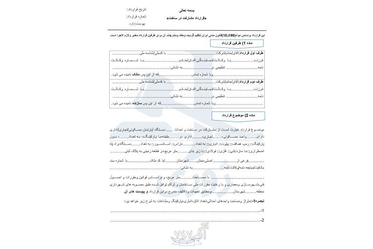 قرارداد مشارکت در ساخت