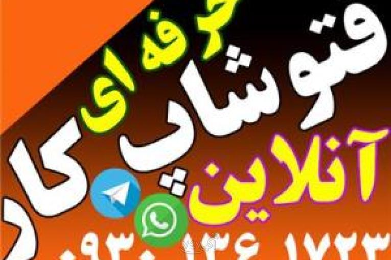 فتوشاپ کار آنلاین