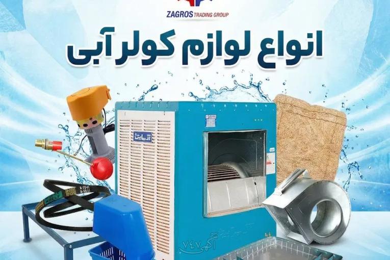 فروش عمده لوازم کولر آبی پمپ، پوشال، کفی، شناور و...