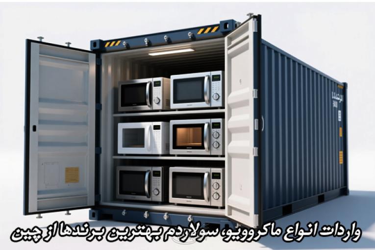 واردات انواع لوازم خانگی از چین