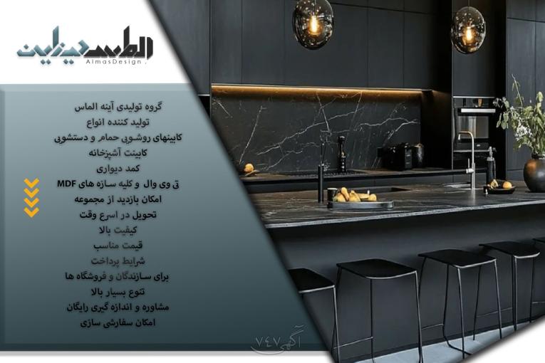  مجموعه تولیدی آیینه الماس تولیدکننده انواع سبکهای کابینت آشپزخانه و کمد دیواری ، TV Wall , ...