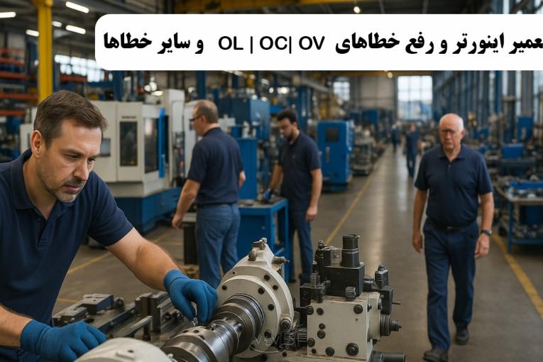 تعمیر اینورتر و رفع خطاهای OL ، OC، OV و سایر خطاها