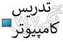 تدریس آنلاین کامپیوتر>