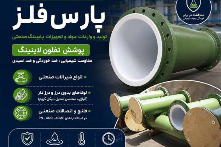 پارس فلز (پوشش تفلون ولاینینگ ptfe(