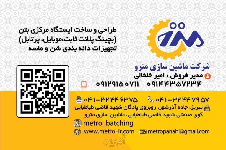 تخصصی ترین مرکز فروش انواع بچینگ پلانت در ایران