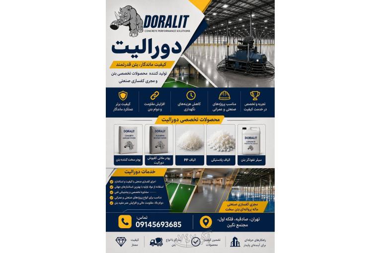 تولید کننده محصولات تخصصی بتن و مجری کفسازی صنعتی دورالیت
