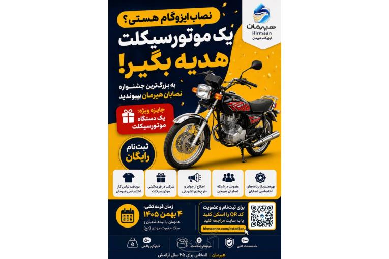 نصاب ایزوگام هستی؟ یک موتورسیکلت هدیه بگیر!