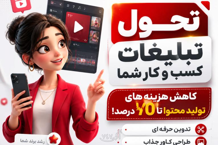  تولید محتوای حرفه‌ای برای کسب‌وکارها، بدون هزینه‌های سنگین- سراسر کشور