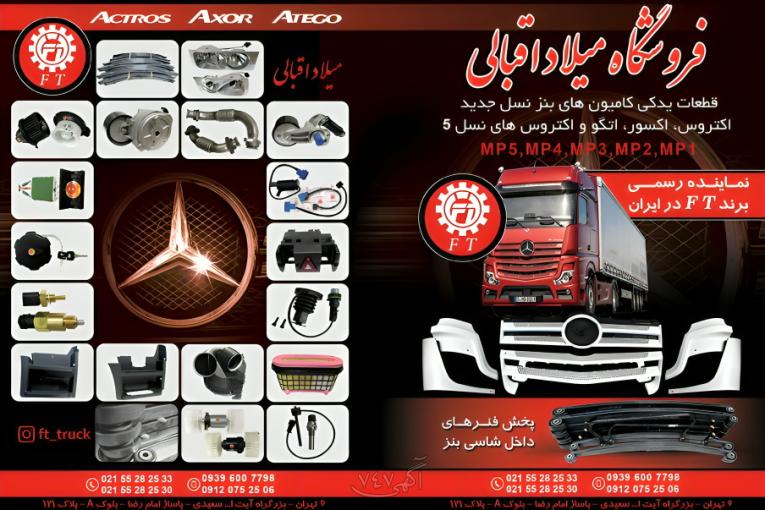 پکیج کامل لوازم یدکی بدنه و لوازم یدکی مصرفی کامیون بنز اتگو اکسور اکتروس