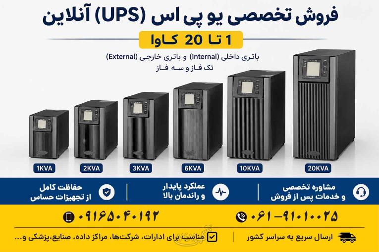 فروش تخصصی یو پی اس (UPS) آنلاین