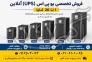 فروش تخصصی یو پی اس (UPS) آنلاین>