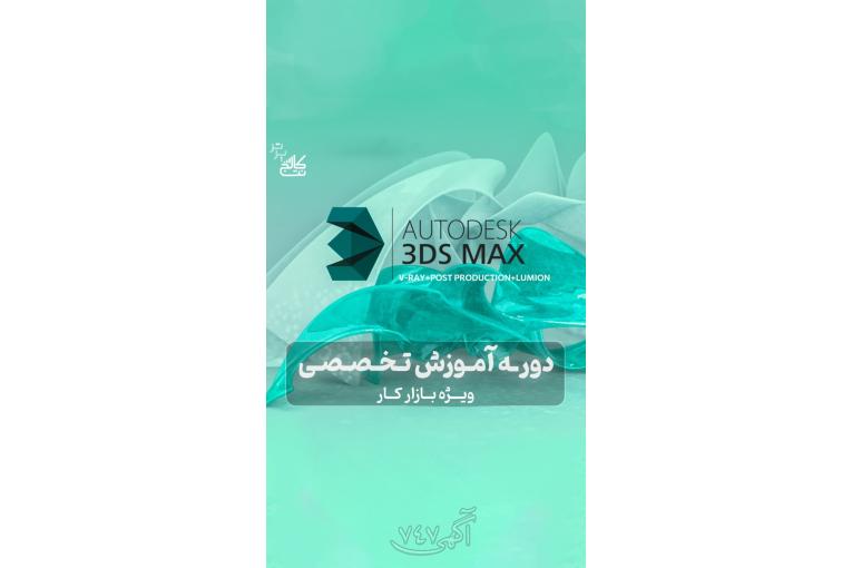 آموزش 3DMax + استخدام در نت کالج برتر