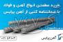 خرید آهن‌آلات با بهترین قیمت بازار>
