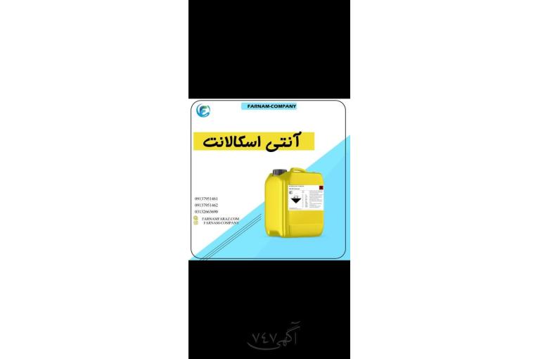 فروش انتی اسکالانت