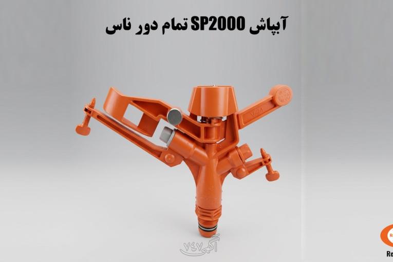 آبپاش مزارع یونجه و گندم (مدل SP2000 ناس)