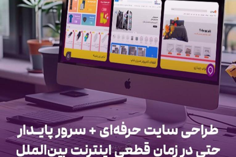 طراحی سایت و فروشگاه اینترنتی + تبلیغات
