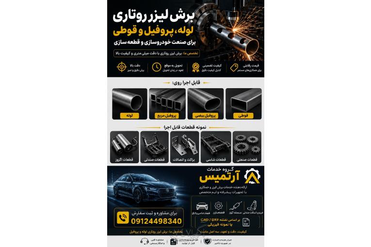 برش لیزر، خمکاری CNC و جوش لیزر قطعات خودرو 