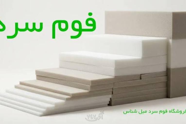 مرکز فروش انواع فوم سرد و اسفنج در ایران