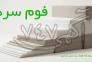 مرکز فروش انواع فوم سرد و اسفنج در ایران>