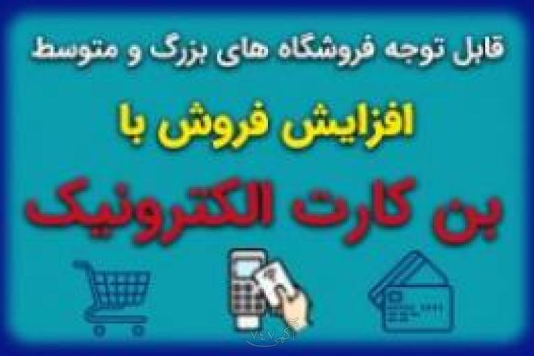 بن کارت سازمانی