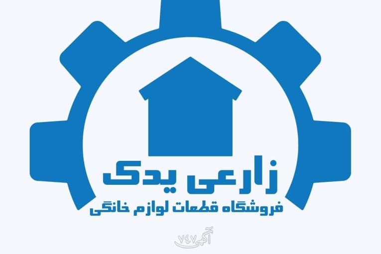فروشگاه قطعات لباسشویی زارعی