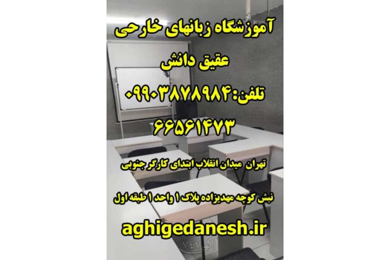 آموزشگاه زبان انگلیسی عقیق دانش