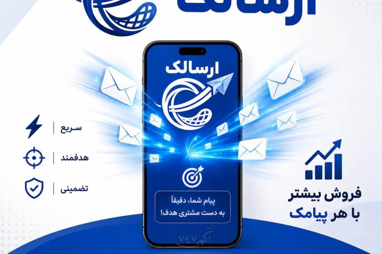 پنل پیامکی حرفه‌ای ارسالک | ارسال پیامک انبوه، منطقه‌ای و زنده (LBS) | با ارسالک فروشت رو بیشتر کن