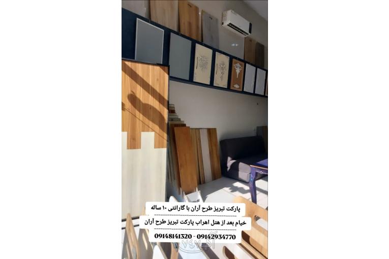 پارکت تبریز طرح آران-پارکت گارانتی دار در تبریز