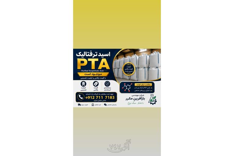 فروش اسید ترفتالیک