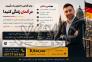آموزش زبان آلمانی توسط استاد بومی آلمان>