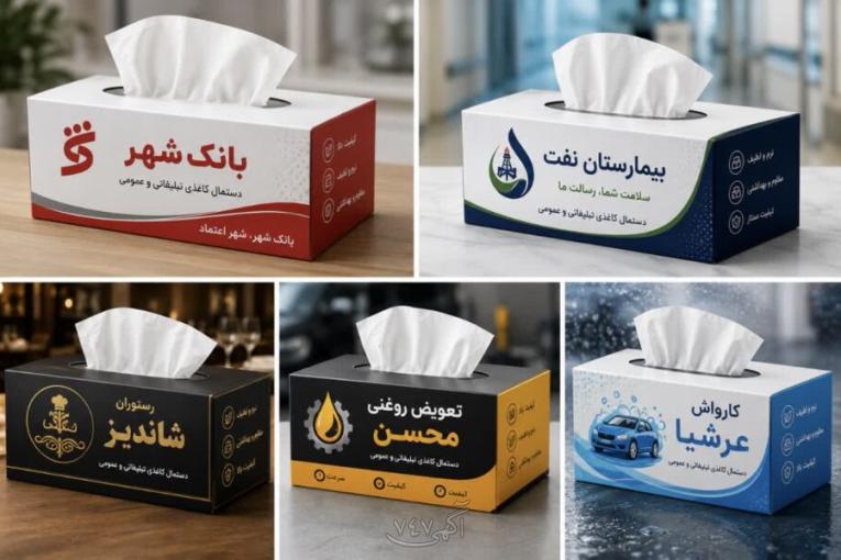 دستمال کاغذی تبلیغاتی و عمومی