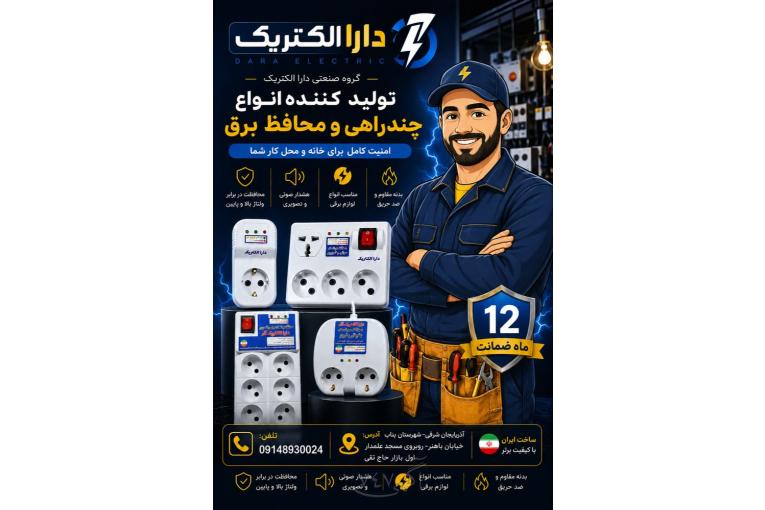 گروه صنعتی دارا الکتریک              تولید و پخش انواع چندراهی و محافظ برق