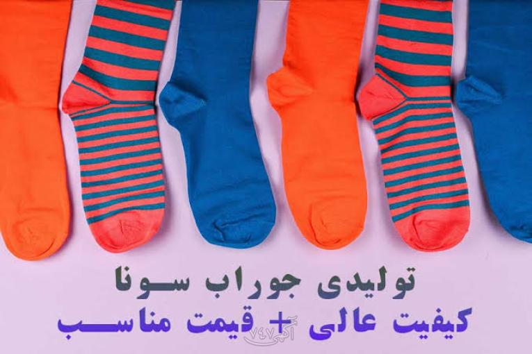 فروش عمده جوراب مردانه تولیدی سونا؛ مستقیم از کارخانه، بدون واسطه