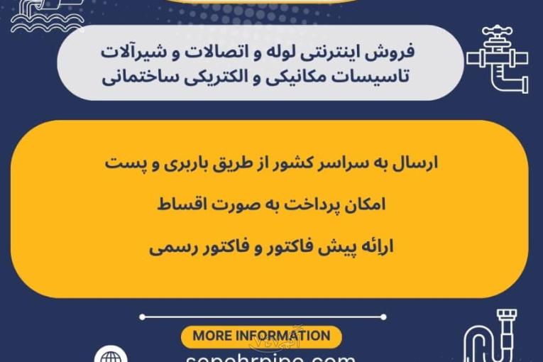 سپهر پایپ sepehrpipe