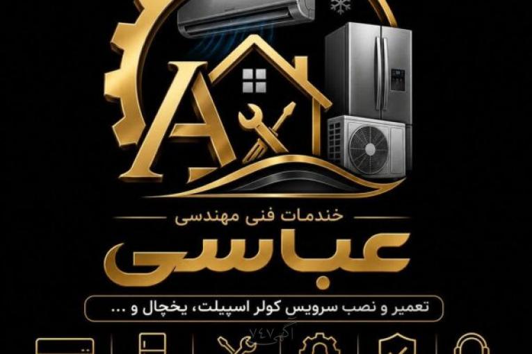نصب و تعمیر و سرویس انواع کولرهای گازی