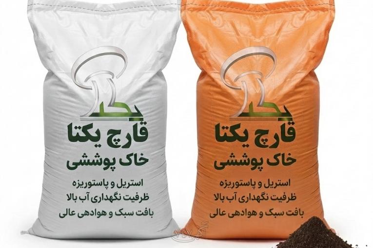 فروش خاک پوششی شرکت قارچ یکتای سپاهان