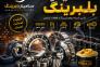 بلبرینگ، رولبرینگ، یاتاقان، گریس و زنجیر صنعتی>