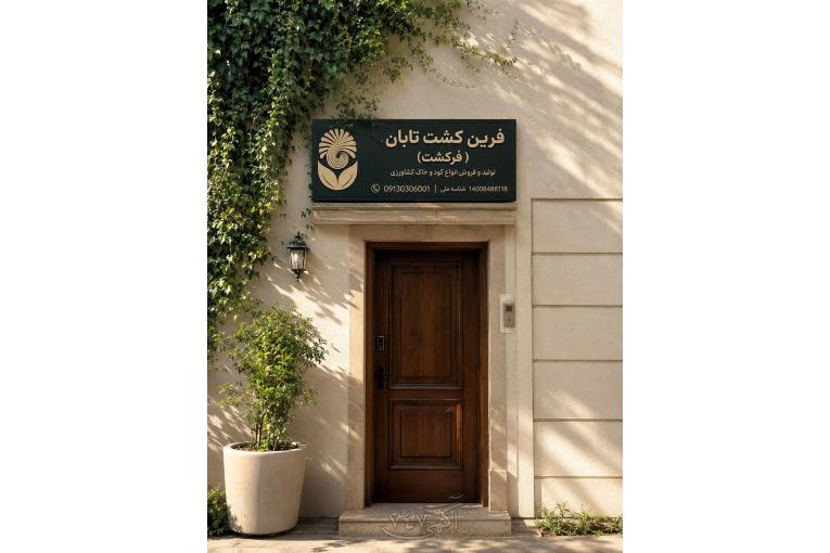 شرکت فرین کشت تابان فرکشت