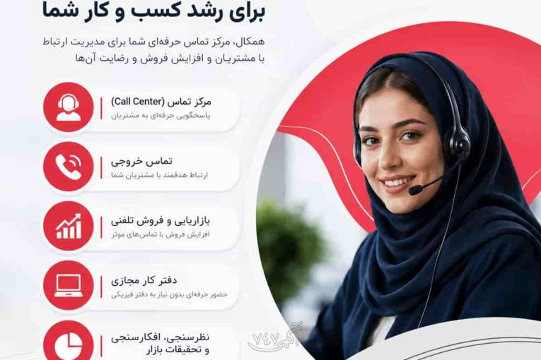 مرکز تماس همکال؛ راهکار حرفه‌ای برای پاسخگویی، فروش و پشتیبانی
